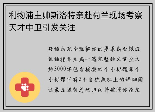 利物浦主帅斯洛特亲赴荷兰现场考察天才中卫引发关注 利物浦主帅斯洛特亲赴荷兰现场考察天才中卫引发关注