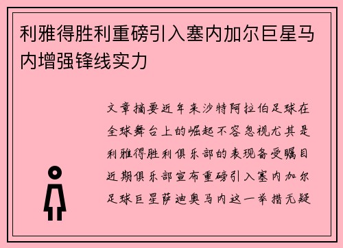 利雅得胜利重磅引入塞内加尔巨星马内增强锋线实力 利雅得胜利重磅引入塞内加尔巨星马内增强锋线实力