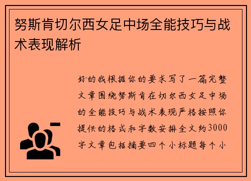 努斯肯切尔西女足中场全能技巧与战术表现解析