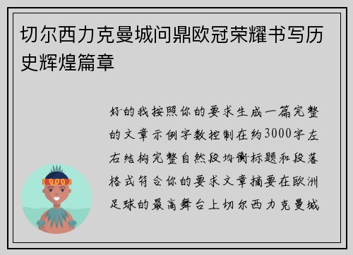 切尔西力克曼城问鼎欧冠荣耀书写历史辉煌篇章 切尔西力克曼城问鼎欧冠荣耀书写历史辉煌篇章