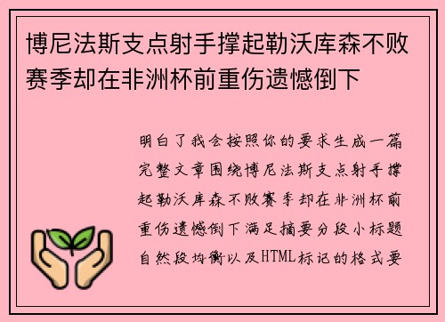 博尼法斯支点射手撑起勒沃库森不败赛季却在非洲杯前重伤遗憾倒下