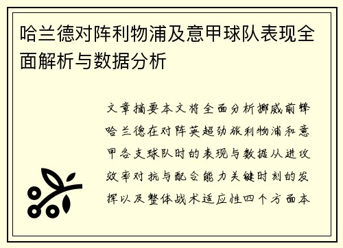 哈兰德对阵利物浦及意甲球队表现全面解析与数据分析