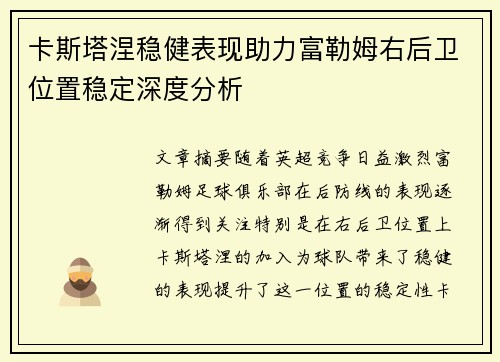 卡斯塔涅稳健表现助力富勒姆右后卫位置稳定深度分析 卡斯塔涅稳健表现助力富勒姆右后卫位置稳定深度分析