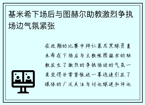 基米希下场后与图赫尔助教激烈争执场边气氛紧张