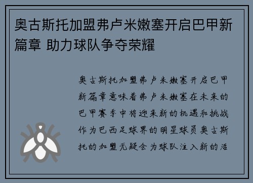 奥古斯托加盟弗卢米嫩塞开启巴甲新篇章 助力球队争夺荣耀