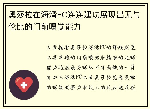 奥莎拉在海湾FC连连建功展现出无与伦比的门前嗅觉能力