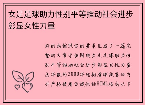 女足足球助力性别平等推动社会进步彰显女性力量