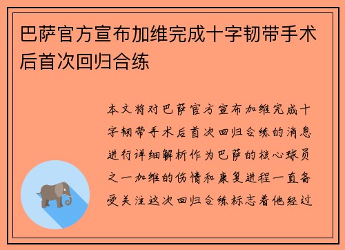 巴萨官方宣布加维完成十字韧带手术后首次回归合练