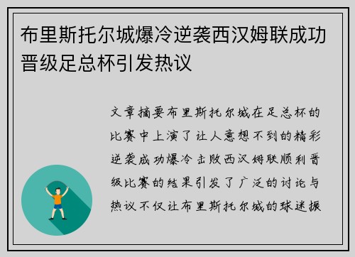 布里斯托尔城爆冷逆袭西汉姆联成功晋级足总杯引发热议