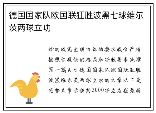 德国国家队欧国联狂胜波黑七球维尔茨两球立功
