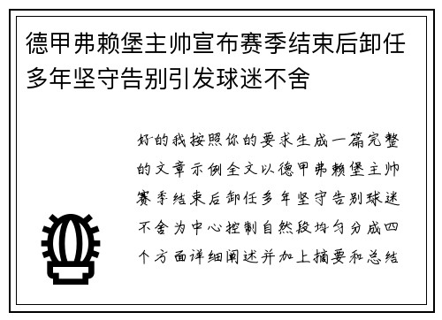 德甲弗赖堡主帅宣布赛季结束后卸任多年坚守告别引发球迷不舍