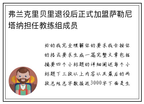 弗兰克里贝里退役后正式加盟萨勒尼塔纳担任教练组成员