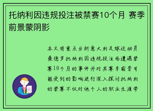 托纳利因违规投注被禁赛10个月 赛季前景蒙阴影