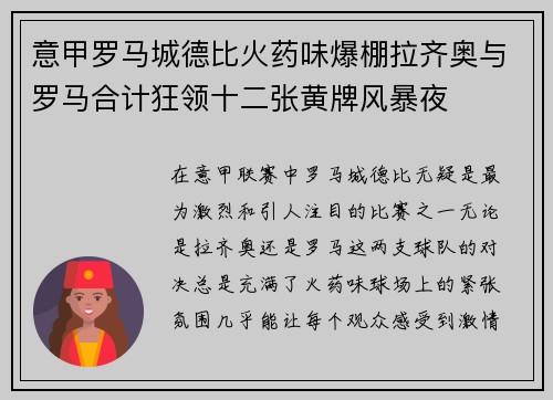意甲罗马城德比火药味爆棚拉齐奥与罗马合计狂领十二张黄牌风暴夜