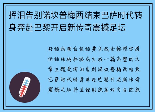 挥泪告别诺坎普梅西结束巴萨时代转身奔赴巴黎开启新传奇震撼足坛 挥泪告别诺坎普梅西结束巴萨时代转身奔赴巴黎开启新传奇震撼足坛