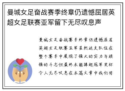 曼城女足奋战赛季终章仍遗憾屈居英超女足联赛亚军留下无尽叹息声