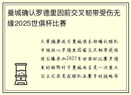 曼城确认罗德里因前交叉韧带受伤无缘2025世俱杯比赛