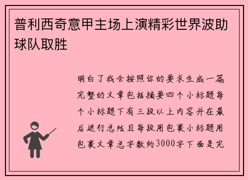 普利西奇意甲主场上演精彩世界波助球队取胜