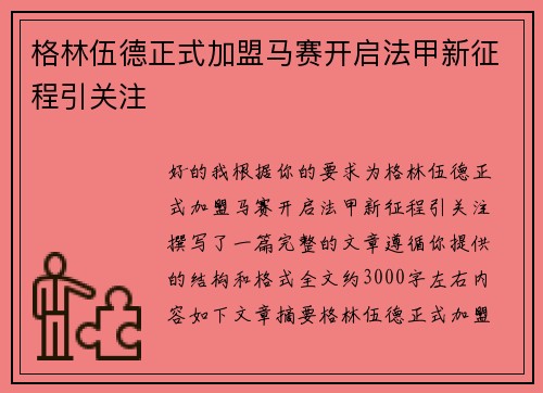 格林伍德正式加盟马赛开启法甲新征程引关注