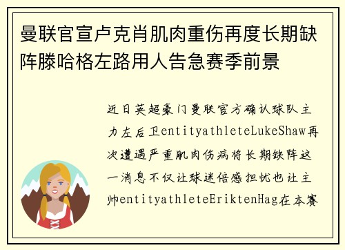 曼联官宣卢克肖肌肉重伤再度长期缺阵滕哈格左路用人告急赛季前景 曼联官宣卢克肖肌肉重伤再度长期缺阵滕哈格左路用人告急赛季前景