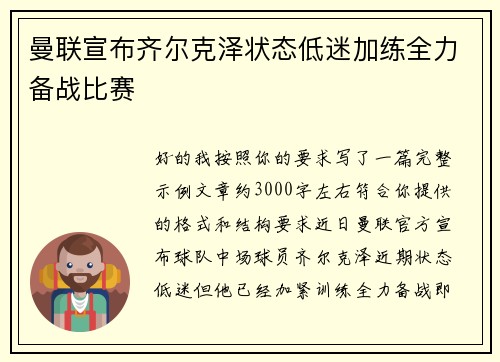 曼联宣布齐尔克泽状态低迷加练全力备战比赛