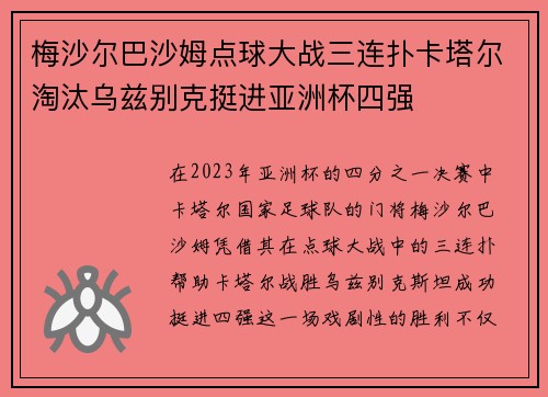 梅沙尔巴沙姆点球大战三连扑卡塔尔淘汰乌兹别克挺进亚洲杯四强 梅沙尔巴沙姆点球大战三连扑卡塔尔淘汰乌兹别克挺进亚洲杯四强