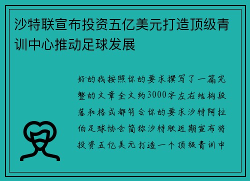 沙特联宣布投资五亿美元打造顶级青训中心推动足球发展 沙特联宣布投资五亿美元打造顶级青训中心推动足球发展
