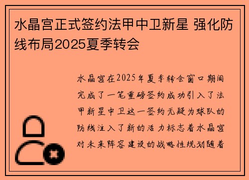 水晶宫正式签约法甲中卫新星 强化防线布局2025夏季转会 水晶宫正式签约法甲中卫新星 强化防线布局2025夏季转会