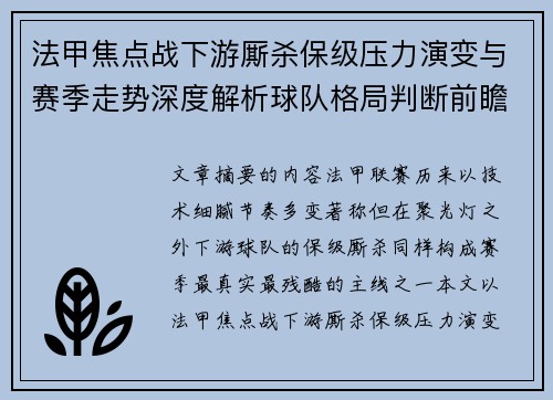 法甲焦点战下游厮杀保级压力演变与赛季走势深度解析球队格局判断前瞻 法甲焦点战下游厮杀保级压力演变与赛季走势深度解析球队格局判断前瞻