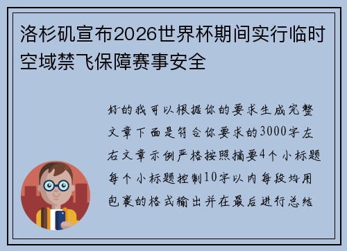 洛杉矶宣布2026世界杯期间实行临时空域禁飞保障赛事安全 洛杉矶宣布2026世界杯期间实行临时空域禁飞保障赛事安全