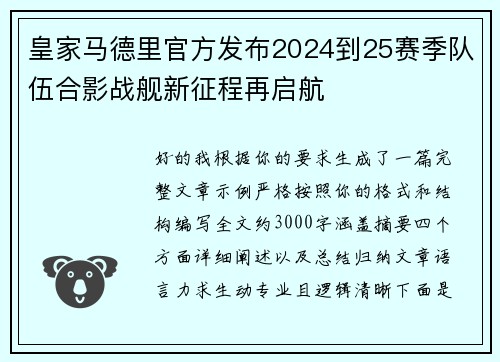 皇家马德里官方发布2024到25赛季队伍合影战舰新征程再启航 皇家马德里官方发布2024到25赛季队伍合影战舰新征程再启航