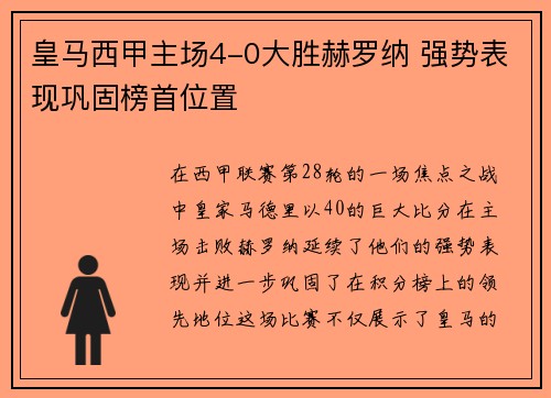 皇马西甲主场4-0大胜赫罗纳 强势表现巩固榜首位置
