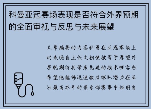 科曼亚冠赛场表现是否符合外界预期的全面审视与反思与未来展望 科曼亚冠赛场表现是否符合外界预期的全面审视与反思与未来展望