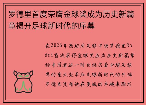 罗德里首度荣膺金球奖成为历史新篇章揭开足球新时代的序幕 罗德里首度荣膺金球奖成为历史新篇章揭开足球新时代的序幕