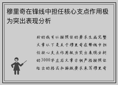 穆里奇在锋线中担任核心支点作用极为突出表现分析 穆里奇在锋线中担任核心支点作用极为突出表现分析