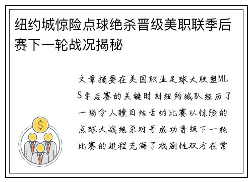 纽约城惊险点球绝杀晋级美职联季后赛下一轮战况揭秘