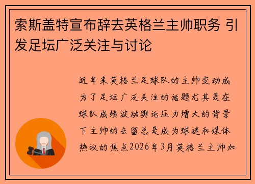 索斯盖特宣布辞去英格兰主帅职务 引发足坛广泛关注与讨论 索斯盖特宣布辞去英格兰主帅职务 引发足坛广泛关注与讨论