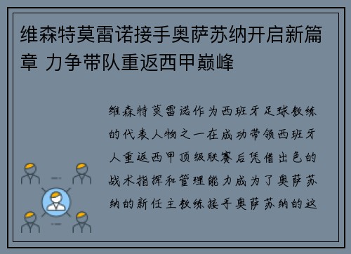 维森特莫雷诺接手奥萨苏纳开启新篇章 力争带队重返西甲巅峰