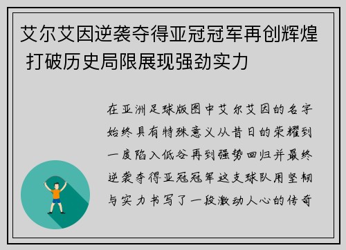 艾尔艾因逆袭夺得亚冠冠军再创辉煌 打破历史局限展现强劲实力 艾尔艾因逆袭夺得亚冠冠军再创辉煌 打破历史局限展现强劲实力