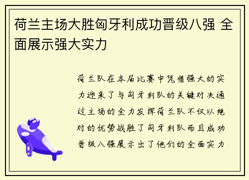 荷兰主场大胜匈牙利成功晋级八强 全面展示强大实力