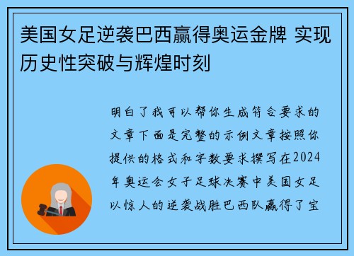 美国女足逆袭巴西赢得奥运金牌 实现历史性突破与辉煌时刻 美国女足逆袭巴西赢得奥运金牌 实现历史性突破与辉煌时刻