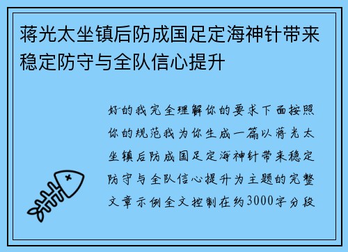 蒋光太坐镇后防成国足定海神针带来稳定防守与全队信心提升