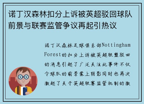 诺丁汉森林扣分上诉被英超驳回球队前景与联赛监管争议再起引热议
