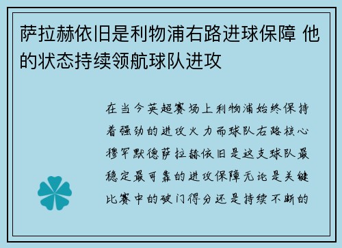 萨拉赫依旧是利物浦右路进球保障 他的状态持续领航球队进攻 萨拉赫依旧是利物浦右路进球保障 他的状态持续领航球队进攻
