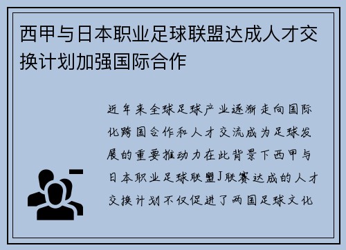 西甲与日本职业足球联盟达成人才交换计划加强国际合作