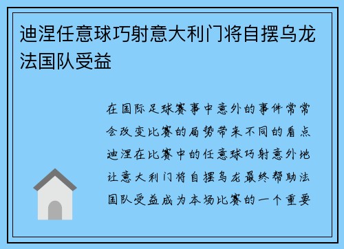 迪涅任意球巧射意大利门将自摆乌龙法国队受益