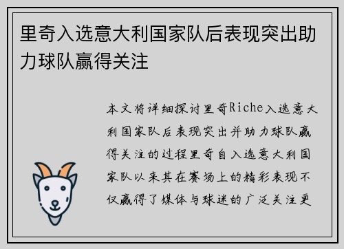 里奇入选意大利国家队后表现突出助力球队赢得关注
