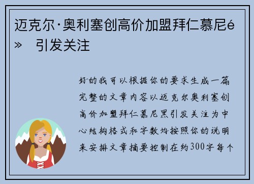 迈克尔·奥利塞创高价加盟拜仁慕尼黑引发关注 迈克尔·奥利塞创高价加盟拜仁慕尼黑引发关注