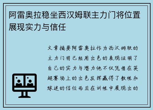 阿雷奥拉稳坐西汉姆联主力门将位置展现实力与信任 阿雷奥拉稳坐西汉姆联主力门将位置展现实力与信任