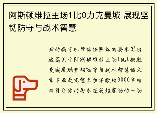 阿斯顿维拉主场1比0力克曼城 展现坚韧防守与战术智慧 阿斯顿维拉主场1比0力克曼城 展现坚韧防守与战术智慧